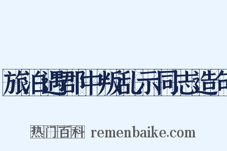 旅泊遇郡中叛乱示同志造句是什么意思的图片
